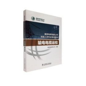 国家电网有限公司技能人员专业培训教材输电电缆运检