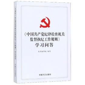 《中国共产党纪律检查机关监督执纪工作规则》学习问答