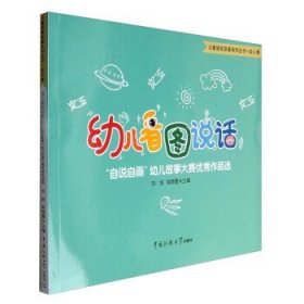 儿童语言系列：幼儿看图说话（幼儿卷）