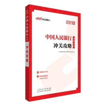 中公教育2021中国人民银行招聘考试：冲关攻略