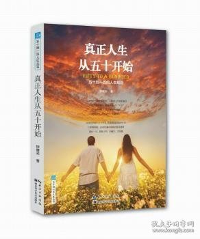 生从五十开始：五十到一的人生规划         (101松原泰道、107岁秦含章、92岁索颖、90岁贺普仁、朱增祥、陈文伯、臧福科、孙树侠）