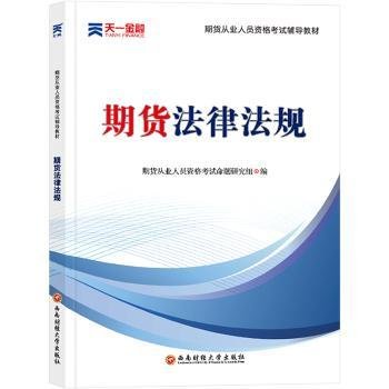 期货从业资格考试教材2021：期货法律法规