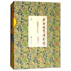 沈阳故宫博物院院藏精品大系：瓷器卷（上）