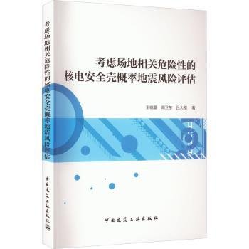 考虑场地相关危险性的核电安全壳概率地震风险评估