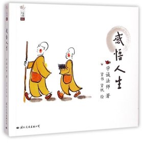 学诚法师人生三书：感悟人生