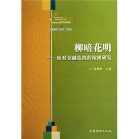 柳暗花明--面对金融危机的桉树研发/中国林业学术论坛