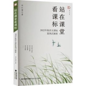 站在课堂看课标——2022年版语文课标案例式解析