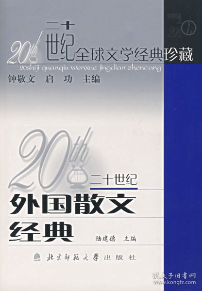 二十世纪外国散文经典/二十世纪全球文学经典珍藏