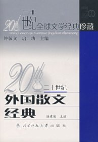 二十世纪外国散文经典/二十世纪全球文学经典珍藏