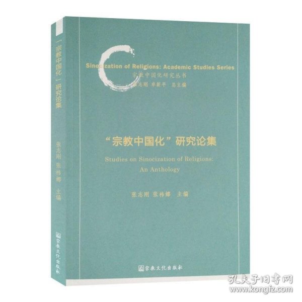 宗教中国化研究论集/宗教中国化研究丛书