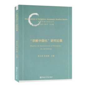 宗教中国化研究论集/宗教中国化研究丛书