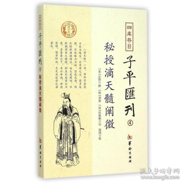 四库存目子平汇刊（4）：秘授滴天髓阐微