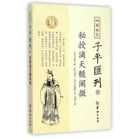 四库存目子平汇刊（4）：秘授滴天髓阐微