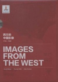 西方的中国影像:1793-1949:恩斯特·奥尔末 托马斯·查尔德 礼莲荷卷