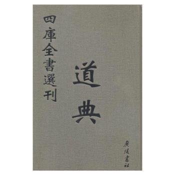 道典(共9册)(精)/四库全书选刊