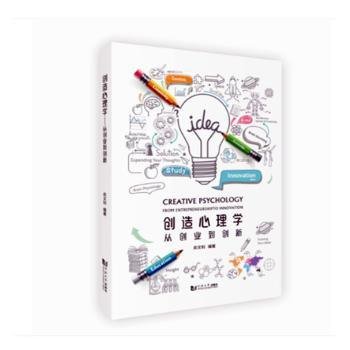 创造心理学：从创业到创新