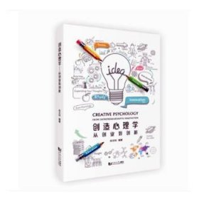 创造心理学：从创业到创新