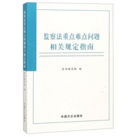 监察法重点难点问题相关规定指南