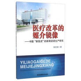 医疗改革的媒介镜像 中国“新医改”的新闻话语生产研究