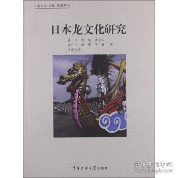 日本语言·文化·传播丛书 ：日本龙文化研究
