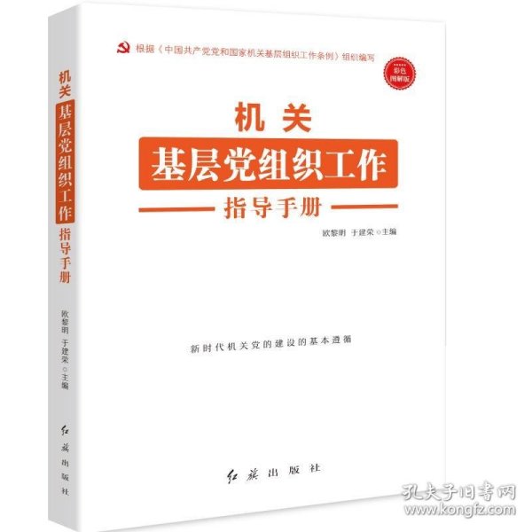 机关基层党组织工作指导手册 根据《中国共产党党和国家机关基层组织工作条例》组织编写