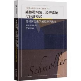 施穆勒纲领、济系统与济模式:新历史学派济学选读