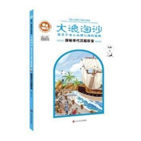 大浪淘沙:湮没于海上丝绸之路的宝藏:探秘宋代海上丝绸之路