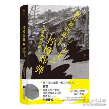 柠檬炸弹：梶井基次郎作品集日本近代“私小说”文潮中的杰作，后世多次改编诠释的纯文学天才