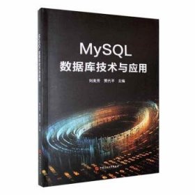 MySQL数据库技术与应用：：：