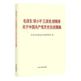 毛泽东邓小平江泽民胡锦涛关于中国共产党历史论述摘编（大字本）