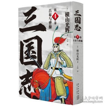 三国志第4卷：吕布与曹操 （精装）XX