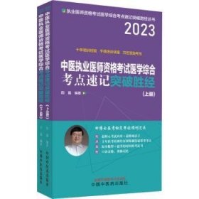 23中医执业医师资格考试医学综合考点速记突破胜 上下册