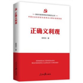 新时代新思想标识性概念丛书：正确义利观