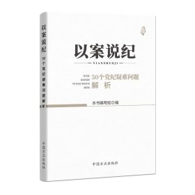 以案说纪 : 50个党纪疑难问题解析