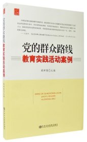 党的群众路线教育实践活动案例（党校）