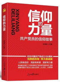 信仰的力量：共产党员的信仰故事