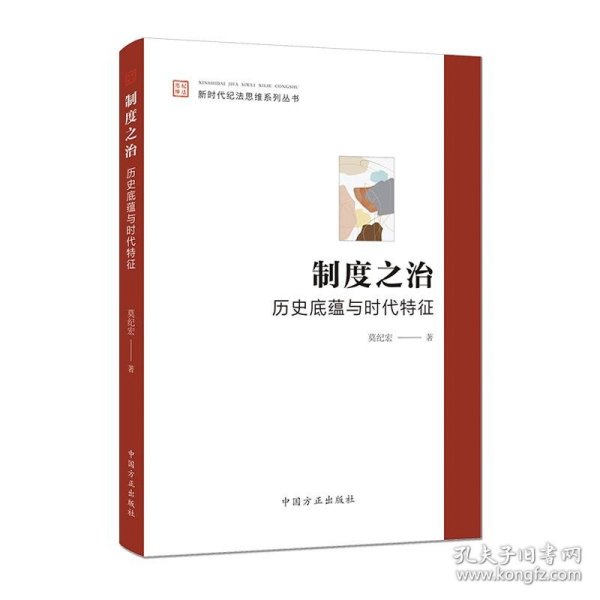 制度之治：历史底蕴与时代特征