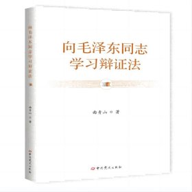 向毛泽东同志学习辩证法 精