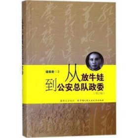 从放牛娃到队政委