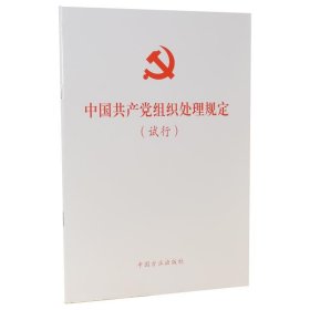 中国共产党组织处理规定（试行） 方正