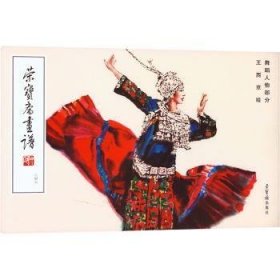 荣宝斋画谱(246)-王西京绘舞蹈人物部分