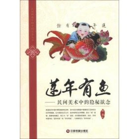 民间图像中的中国民俗丛书——莲年有鱼