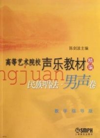 高等艺术院校声乐教材精编民族唱法：男声卷