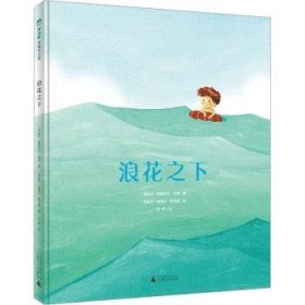 魔法象·图画书王国  浪花之下