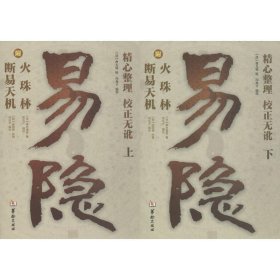 易隐（套装上下册）