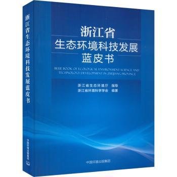 浙江省生态环境科技发展蓝皮书