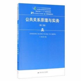 公共关系原理与实务（第三版）（21世纪高职高专规划教材·经贸类通用系列；“十二五”职业教育国家规划教材    经全国职业教育教材审定委员会审定；普通高等教育“十一五”国家级规划教材）