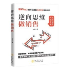 逆向思维做销售（所谓做销售，就是帮客户买东西，99%的人不知道的业绩翻倍实操技巧）