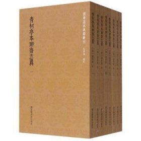 青柯亭本聊斋志异:全8册
