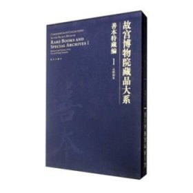 故宫博物院藏品大系·善本特藏编1:元明刻本